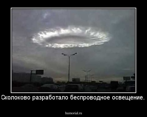 Сколоково разработало беспроводное освещение.