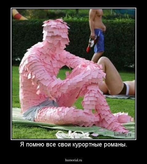 Я помню все свои курортные романы.