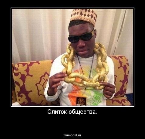 Слиток общества.
