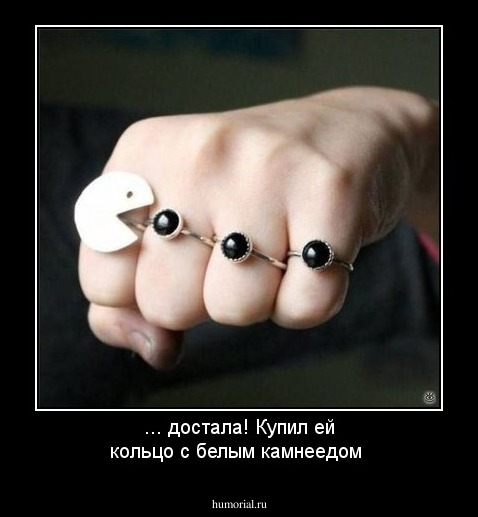... достала! Купил ей кольцо с белым  камнеедом