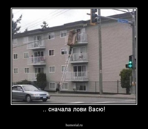 .. сначала лови Васю!