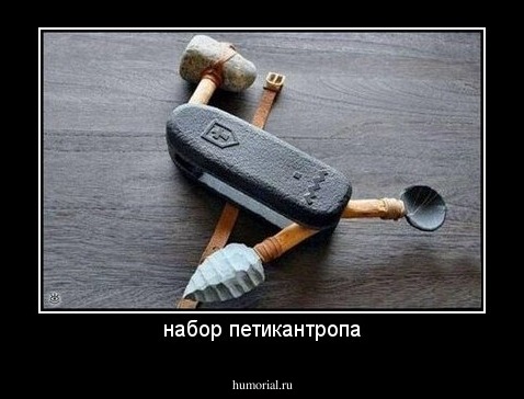 набор петикантропа