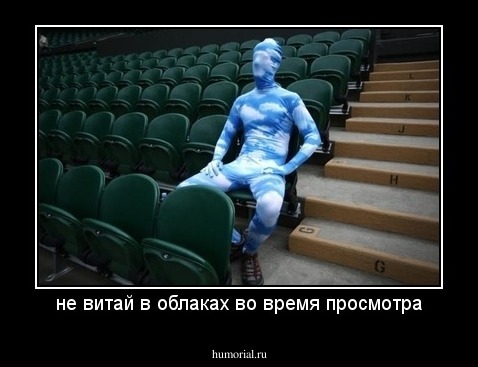 не витай в облаках во время просмотра