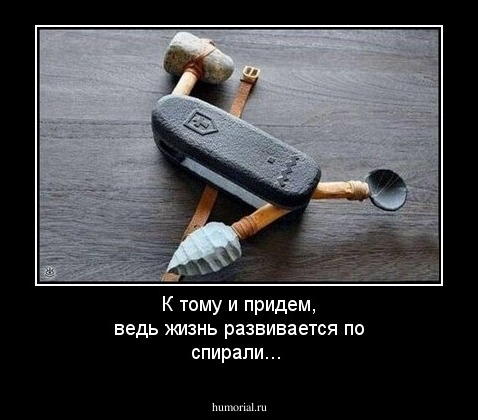 К тому и придем, ведь жизнь развивается по спирали...
