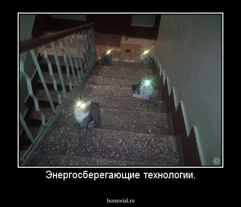 Энергосберегающие технологии.