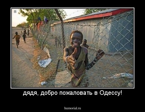 дядя, добро пожаловать в Одессу!
