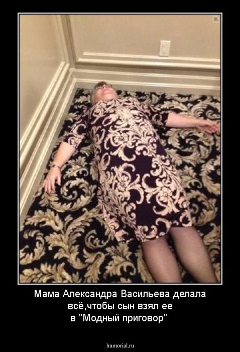 Мама Александра Васильева делала всё,чтобы сын взял ее в "Модный приговор"