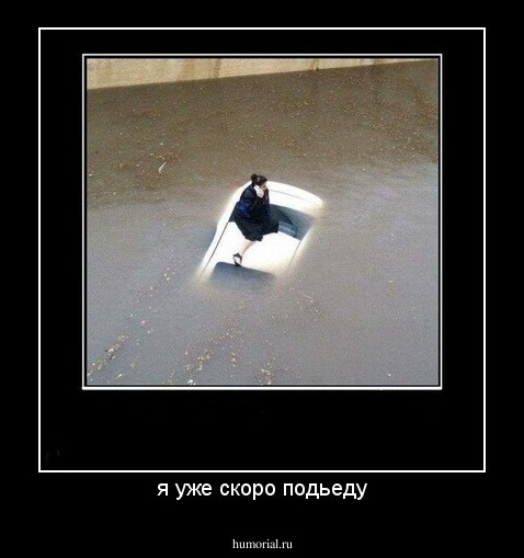 я уже скоро подьеду