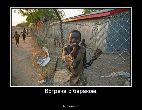 Встреча с бараком.