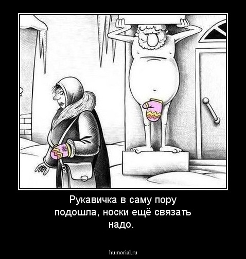 Рукавичка в саму пору подошла, носки ещё связать надо.