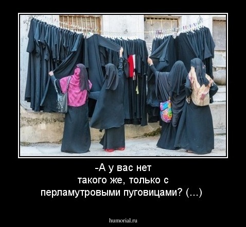 -А у вас нет такого же, только с перламутровыми пуговицами? (...)