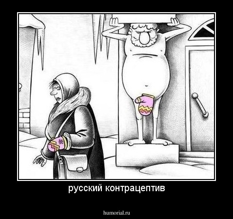 русский контрацептив
