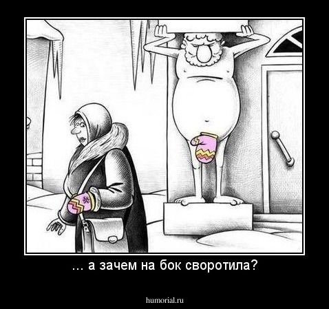 ... а зачем на бок своротила?