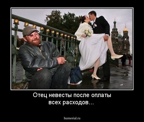 Отец невесты после оплаты всех расходов...