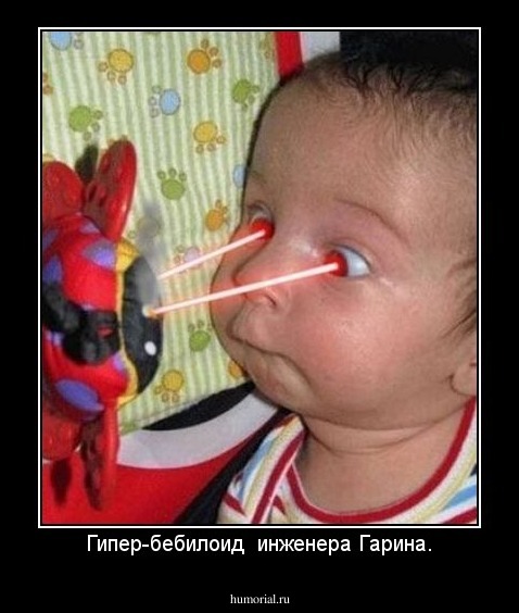 Гипер-бебилоид  инженера Гарина.