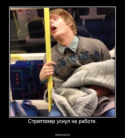 Стриптизер уснул на работе.