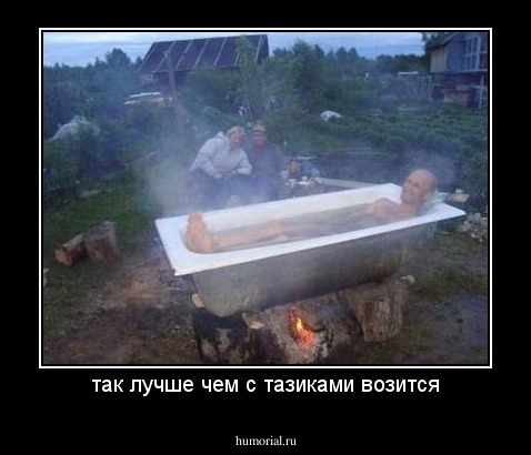 так лучше чем с тазиками возится