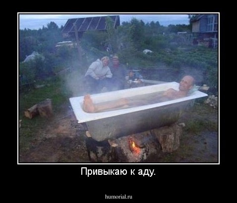 Привыкаю к аду.