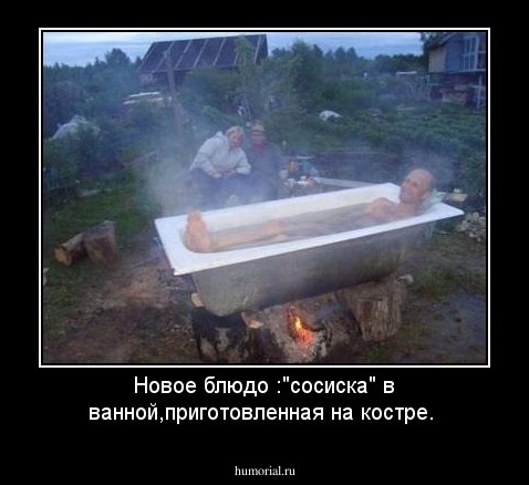 Новое блюдо :"сосиска" в ванной,приготовленная на костре.