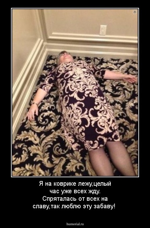 Я на коврике лежу,целый час уже всех жду.
Спряталась от всех на славу,так люблю эту забаву!
