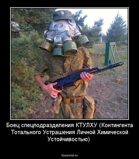 Боец спецподразделения КТУЛХУ (Контингента Тотального Устрашения Личной Химической Устойчивостью)