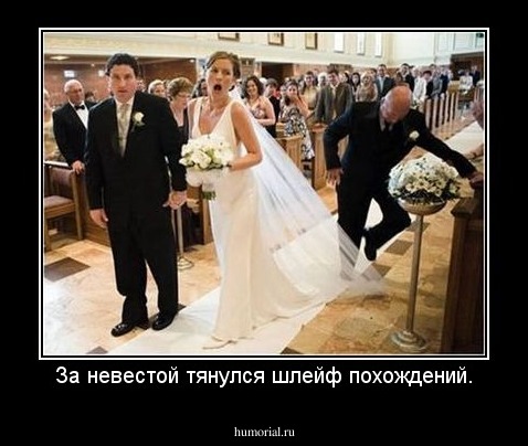 За невестой тянулся шлейф похождений.