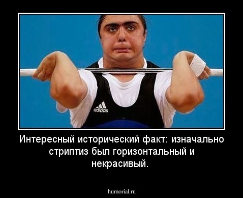 Интересный исторический факт: изначально стриптиз был горизонтальный и некрасивый.