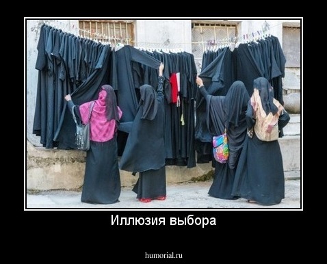 Иллюзия выбора