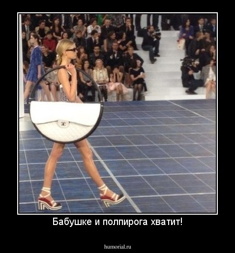 Бабушке и полпирога хватит!