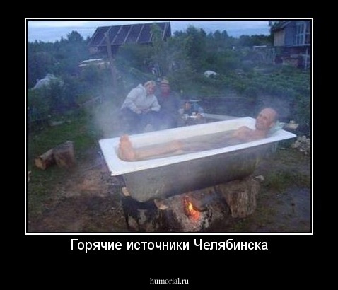 Горячие источники Челябинска