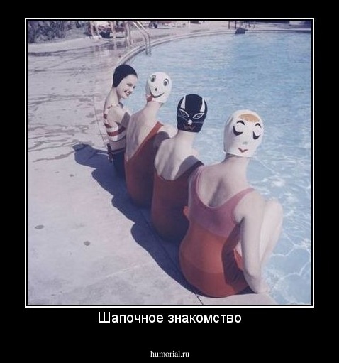 Шапочное знакомство