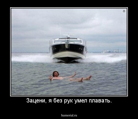 Зацени, я без рук умел плавать.