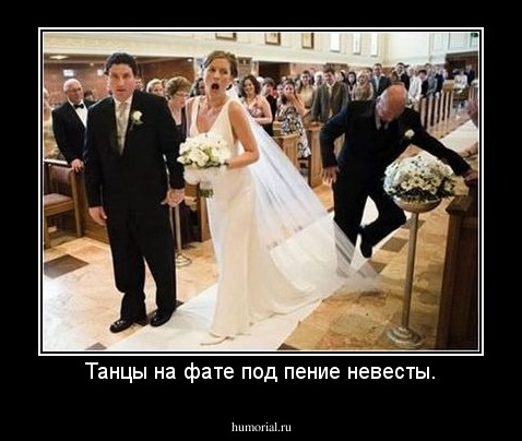 Танцы на фате под пение невесты.
