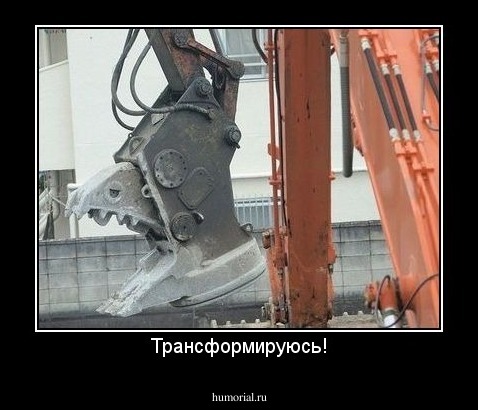 Трансформируюсь!