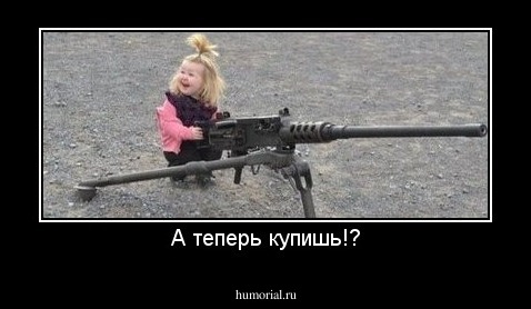 А теперь купишь!?