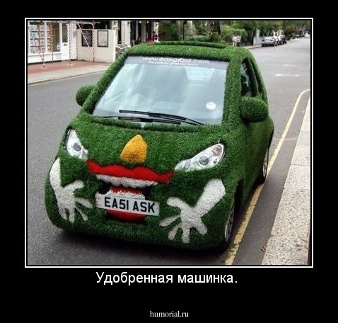 Удобренная машинка. 
