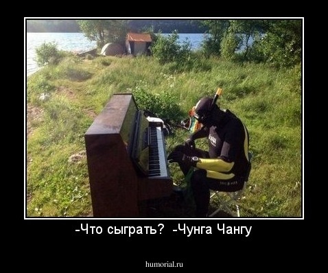 -Что сыграть?  -Чунга Чангу