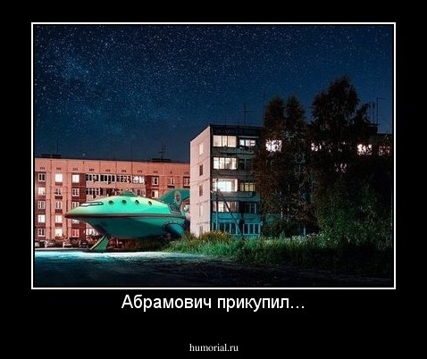 Абрамович прикупил...