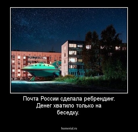 Почта России сделала ребрендинг. Денег хватило только на беседку. 