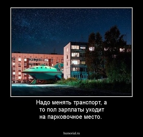 Надо менять транспорт, а то пол зарплаты уходит на парковочное место.