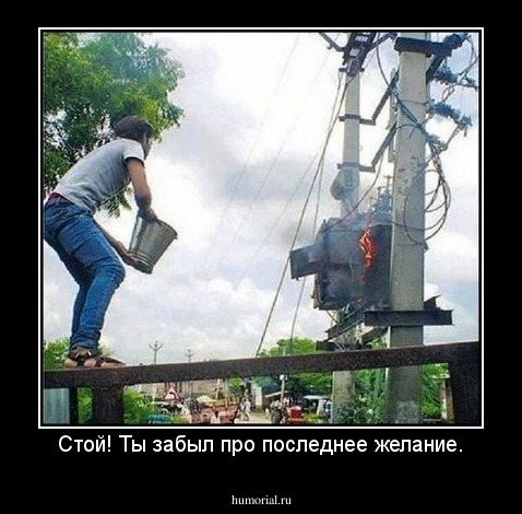 Стой! Ты забыл про последнее желание.