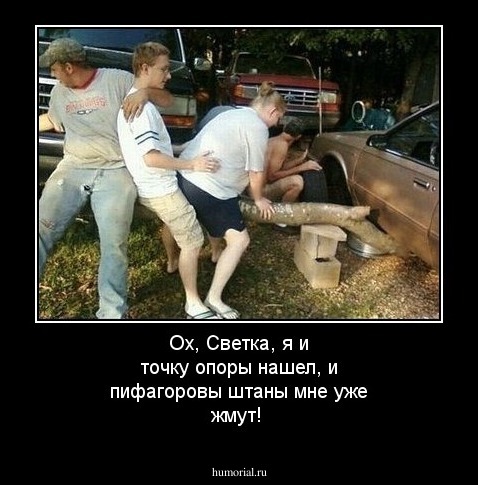 Ох, Светка, я и точку опоры нашел, и пифагоровы штаны мне уже жмут!