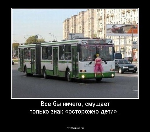 Все бы ничего, смущает только знак «осторожно дети».