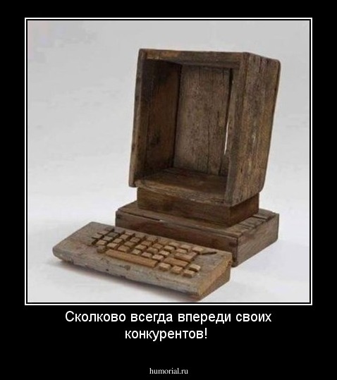 Сколково всегда впереди своих конкурентов!