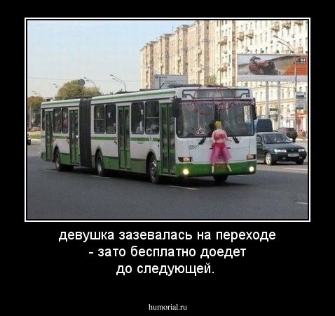 девушка зазевалась на переходе - зато бесплатно доедет до следующей.