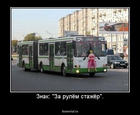 Знак: "За рулём стажёр".