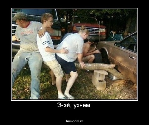 Э-эй, ухнем!