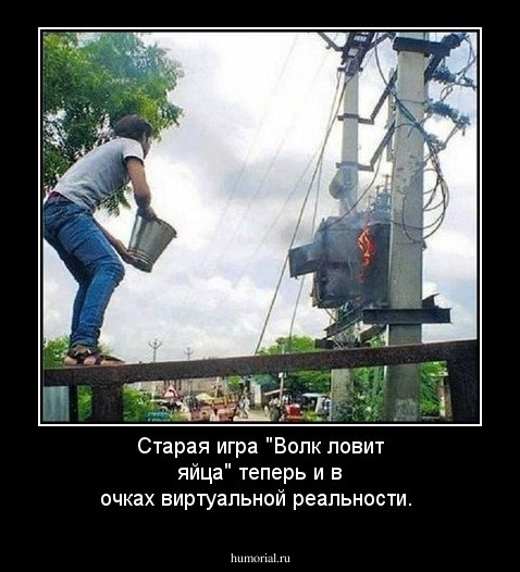 Старая игра "Волк ловит яйца" теперь и в очках виртуальной реальности.
