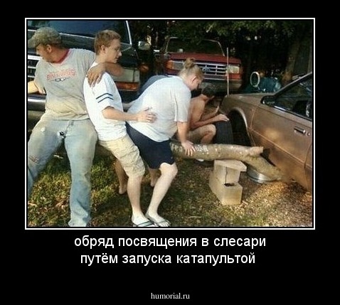обряд посвящения в слесари путём запуска катапультой