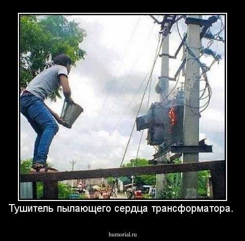 Тушитель пылающего сердца трансформатора.